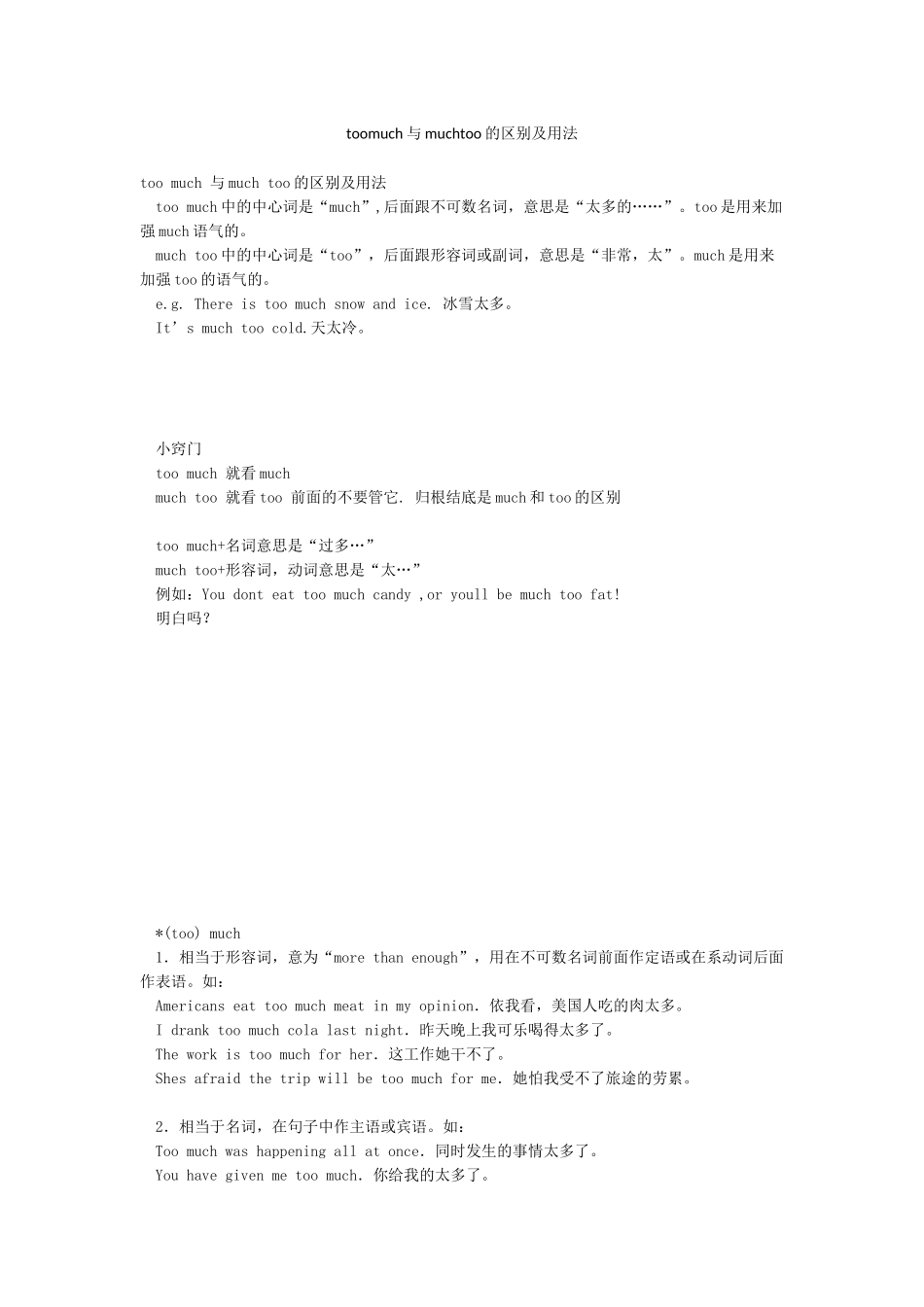 toomuch与muchtoo的区别及用法_第1页