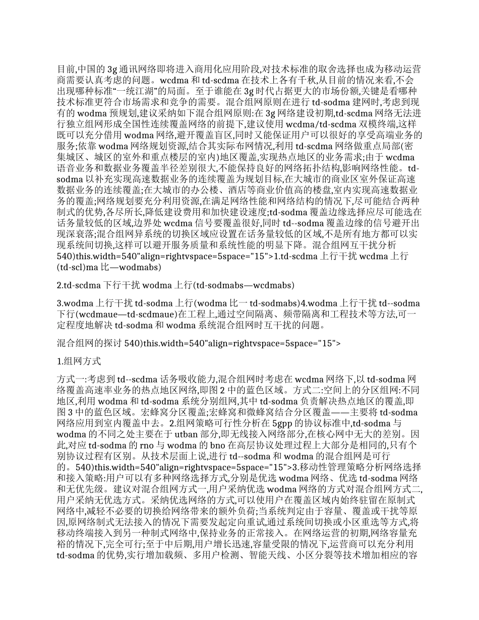 TDSCDMA与WCDMA混合组网网络规划方案_第1页