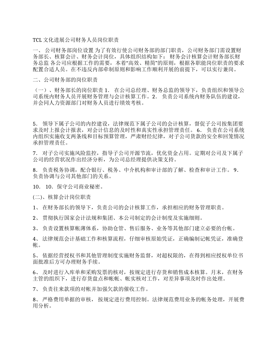 TCL财务岗位职责制度_第1页