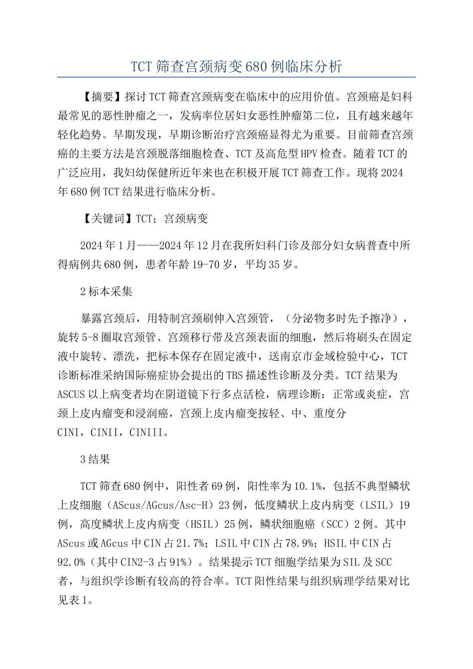 TCT筛查宫颈病变680例临床分析_第1页