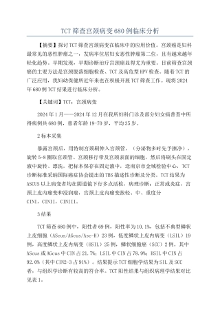 TCT筛查宫颈病变680例临床分析