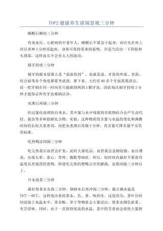 TOP2健康养生请别忽视三分钟