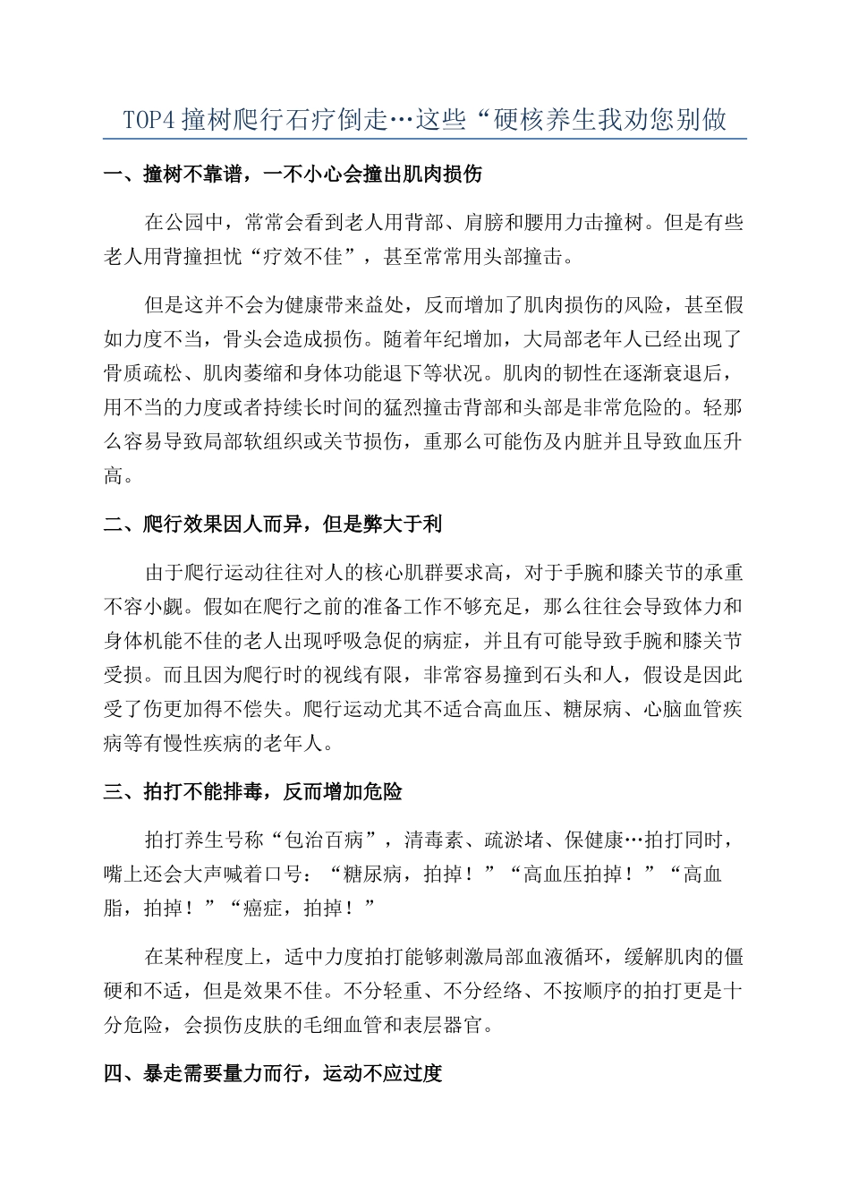 TOP4撞树爬行石疗倒走…这些“硬核养生我劝您别做_第1页