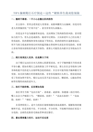 TOP4撞树爬行石疗倒走…这些“硬核养生我劝您别做