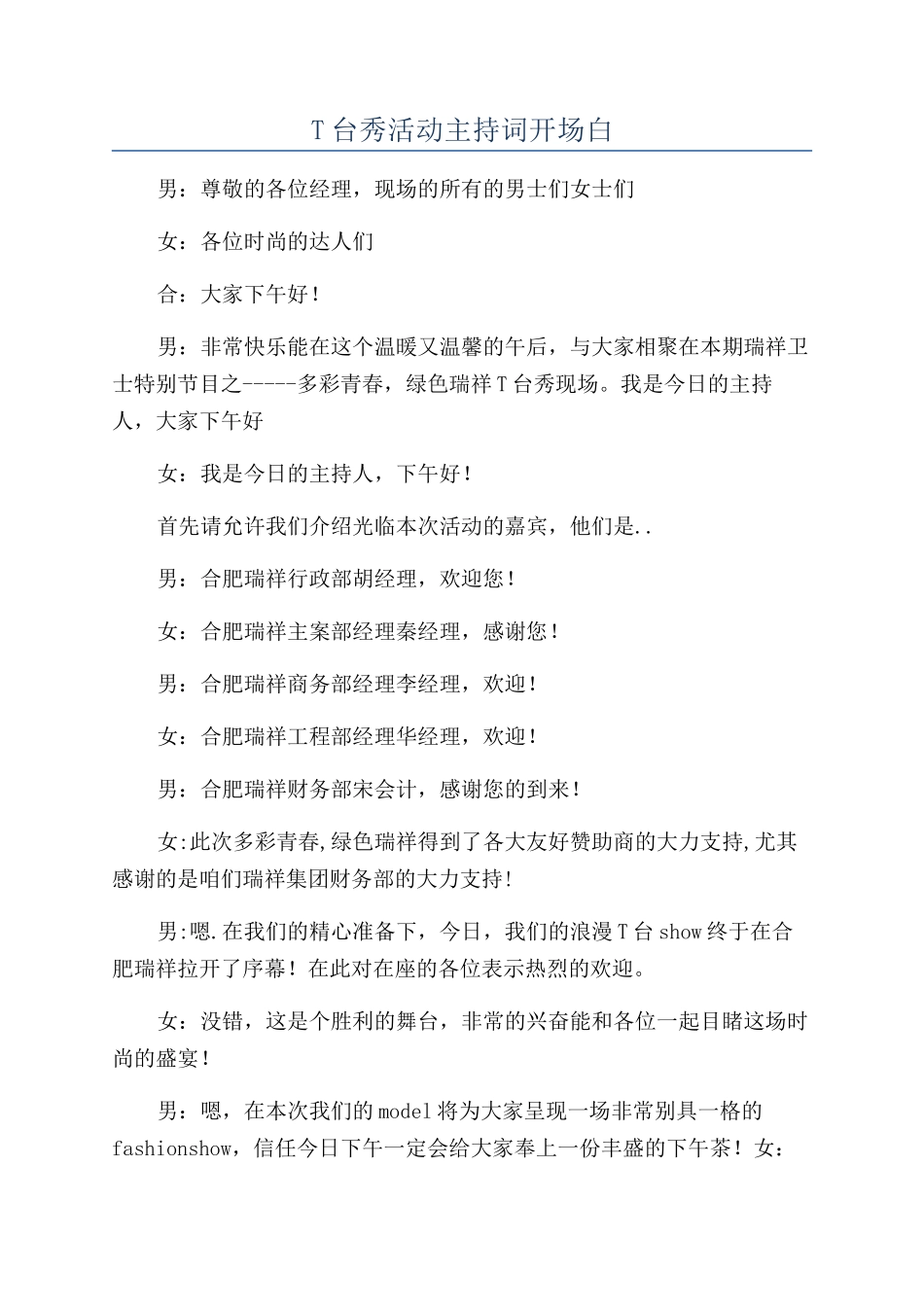 T台秀活动主持词开场白_第1页