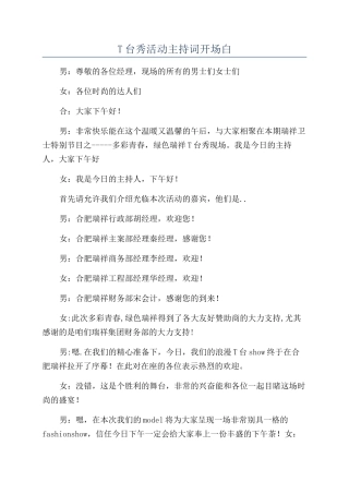 T台秀活动主持词开场白