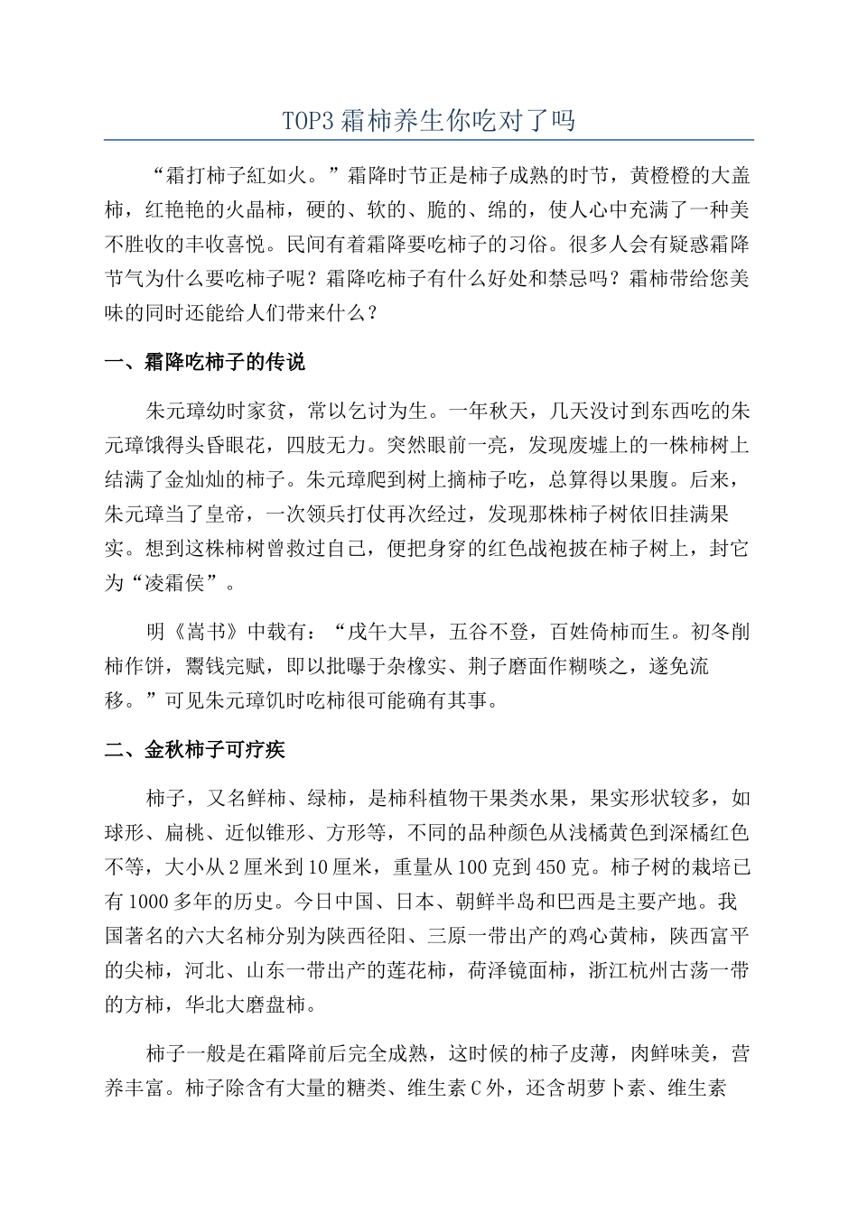 TOP3霜柿养生你吃对了吗_第1页