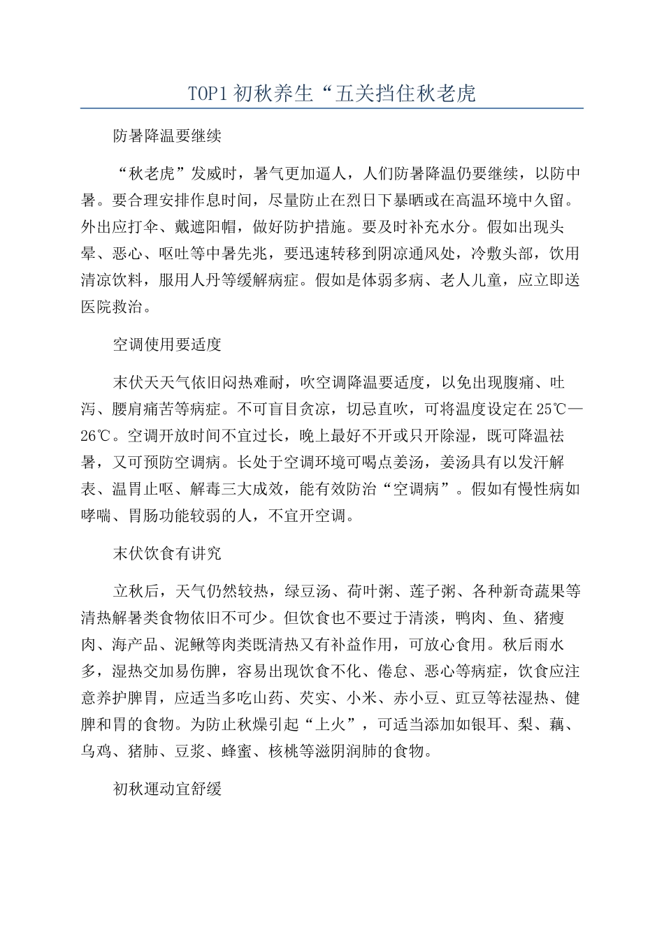 TOP1初秋养生“五关挡住秋老虎_第1页