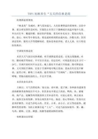 TOP1初秋养生“五关挡住秋老虎