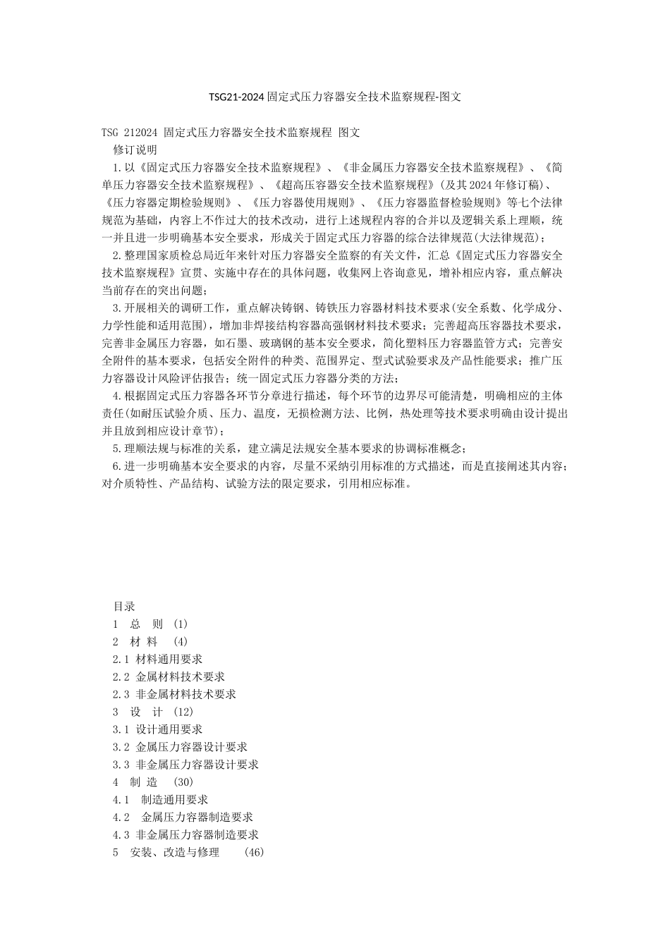 TSG21-2024固定式压力容器安全技术监察规程-图文_第1页