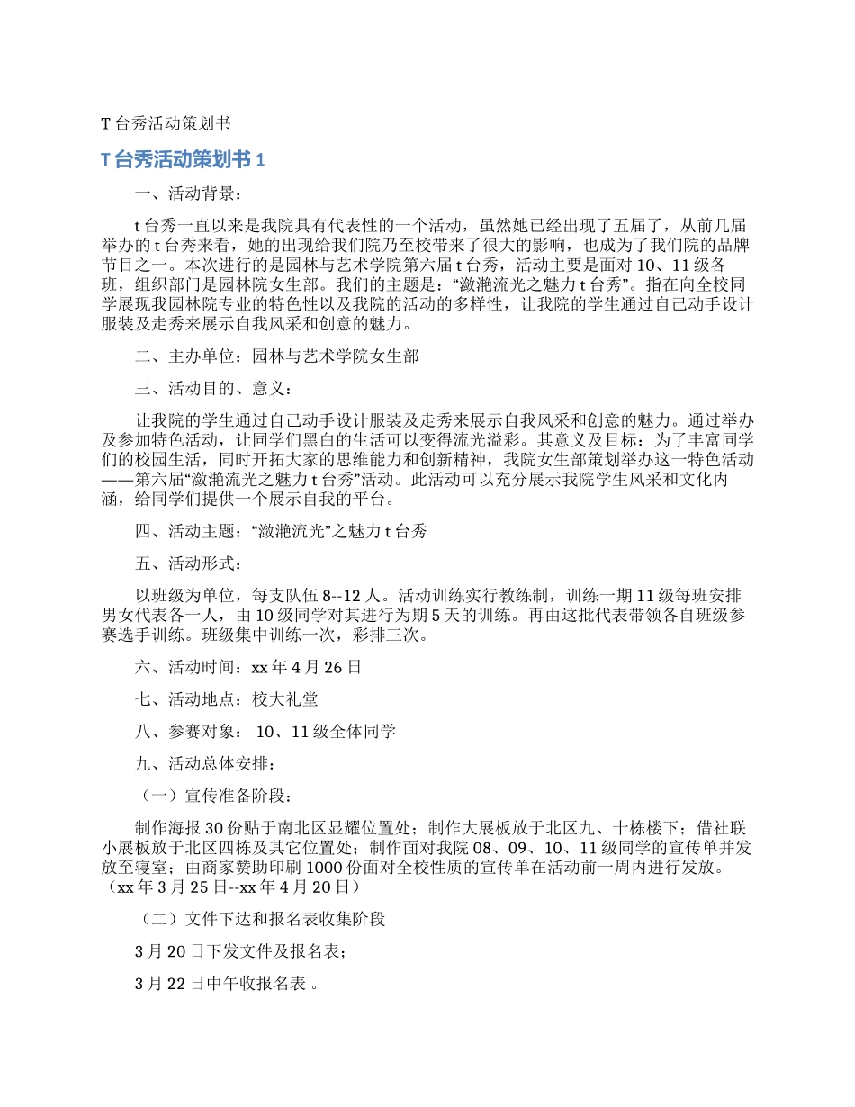 T台秀活动策划书_第1页