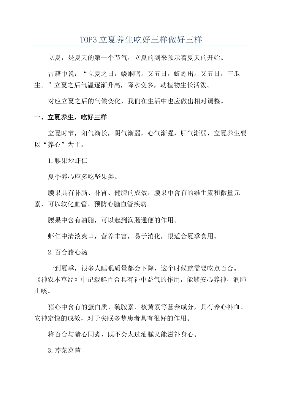TOP3立夏养生吃好三样做好三样_第1页