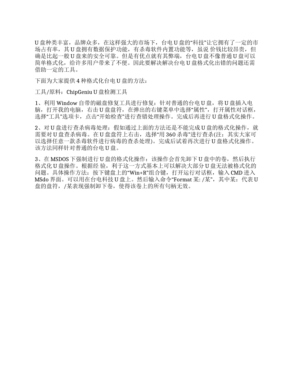 U盘格式化出错怎么办-不小心将u盘格式化怎么办_第1页