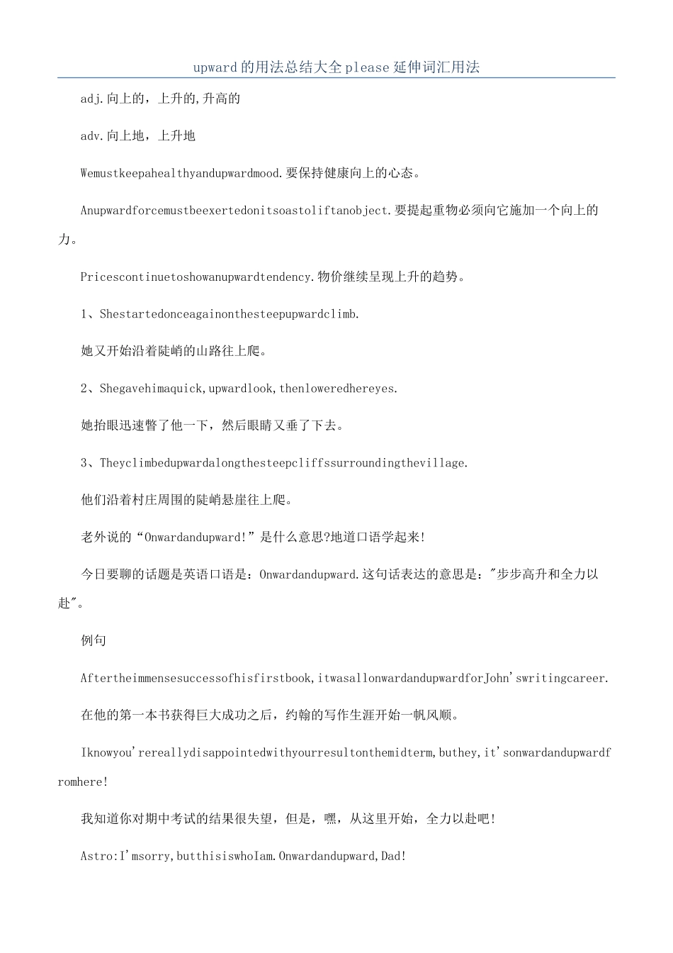 upward的用法总结大全please延伸词汇用法_第1页