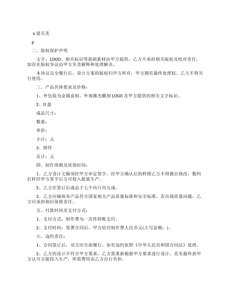 U盘买卖合同例文_第1页