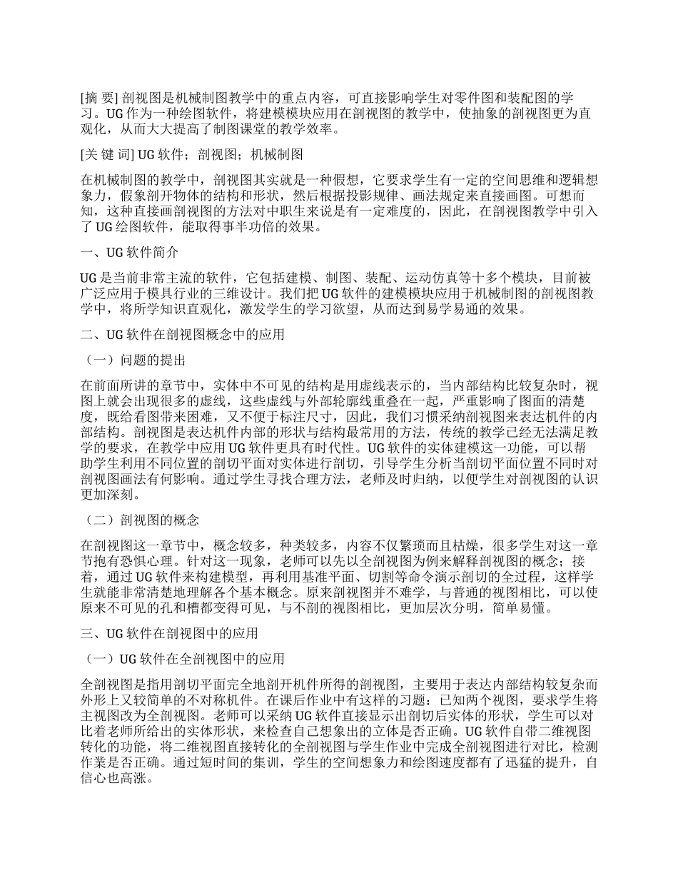 UG软件在机械制图剖视图教学中的应用_第1页