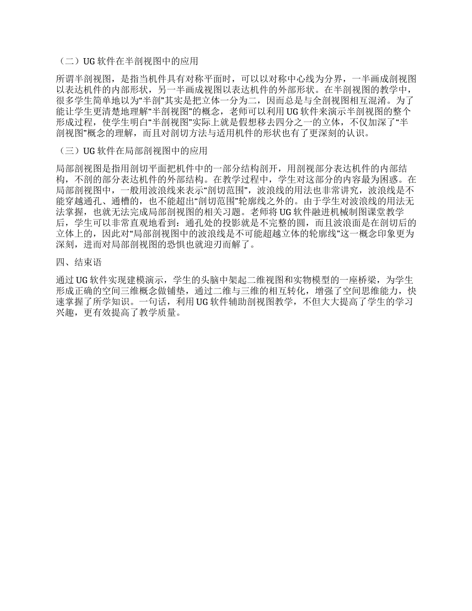 UG软件在机械制图剖视图教学中的应用_第2页