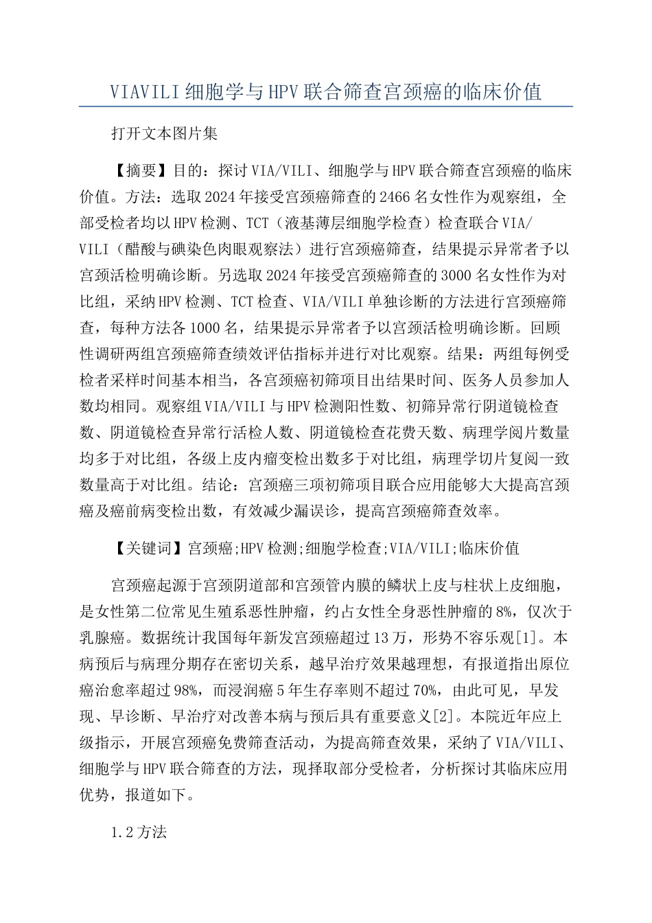 VIAVILI细胞学与HPV联合筛查宫颈癌的临床价值_第1页