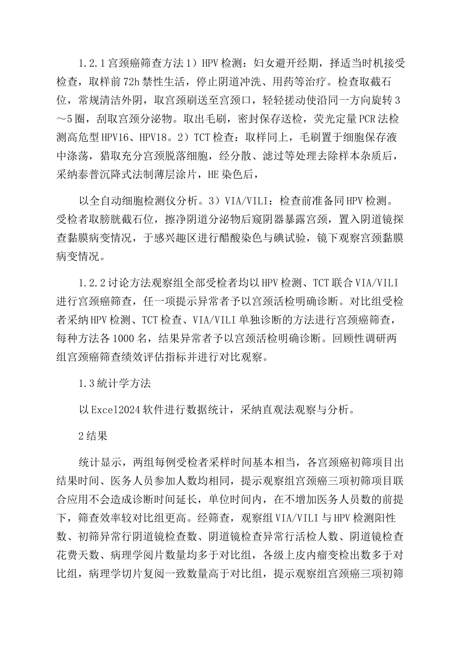 VIAVILI细胞学与HPV联合筛查宫颈癌的临床价值_第2页