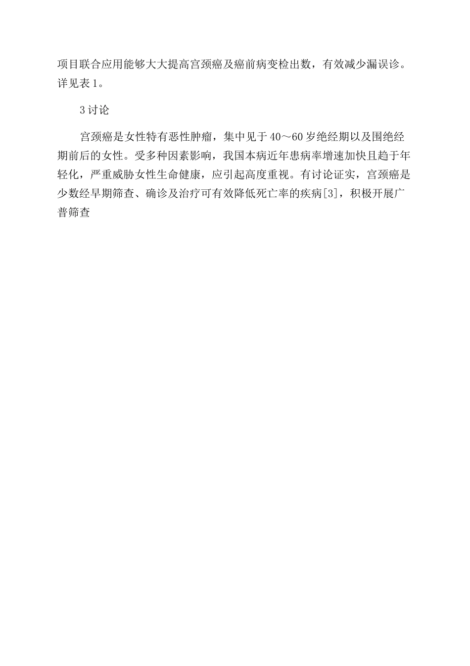 VIAVILI细胞学与HPV联合筛查宫颈癌的临床价值_第3页