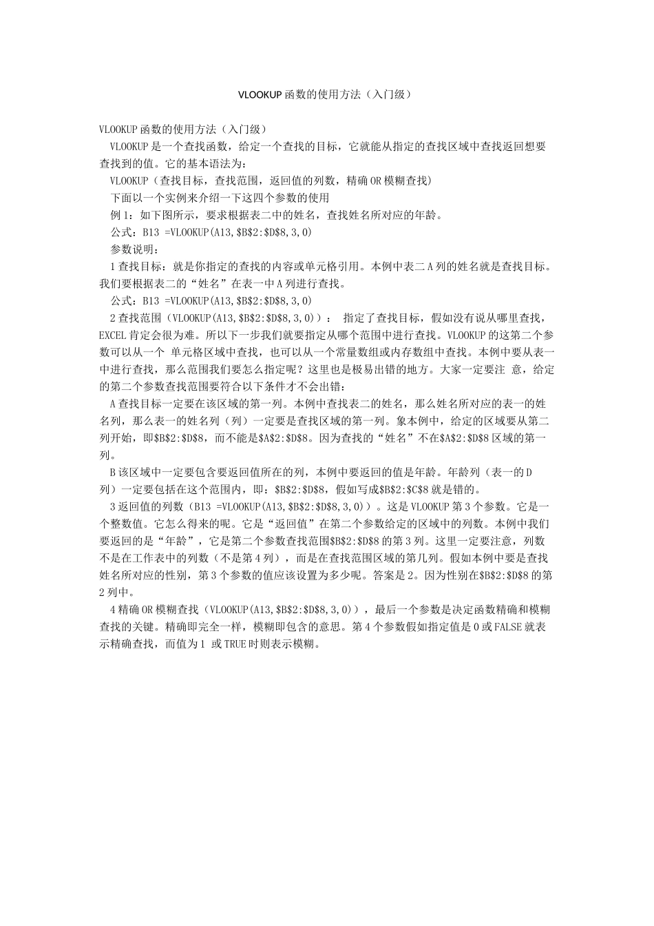 VLOOKUP函数的使用方法_第1页