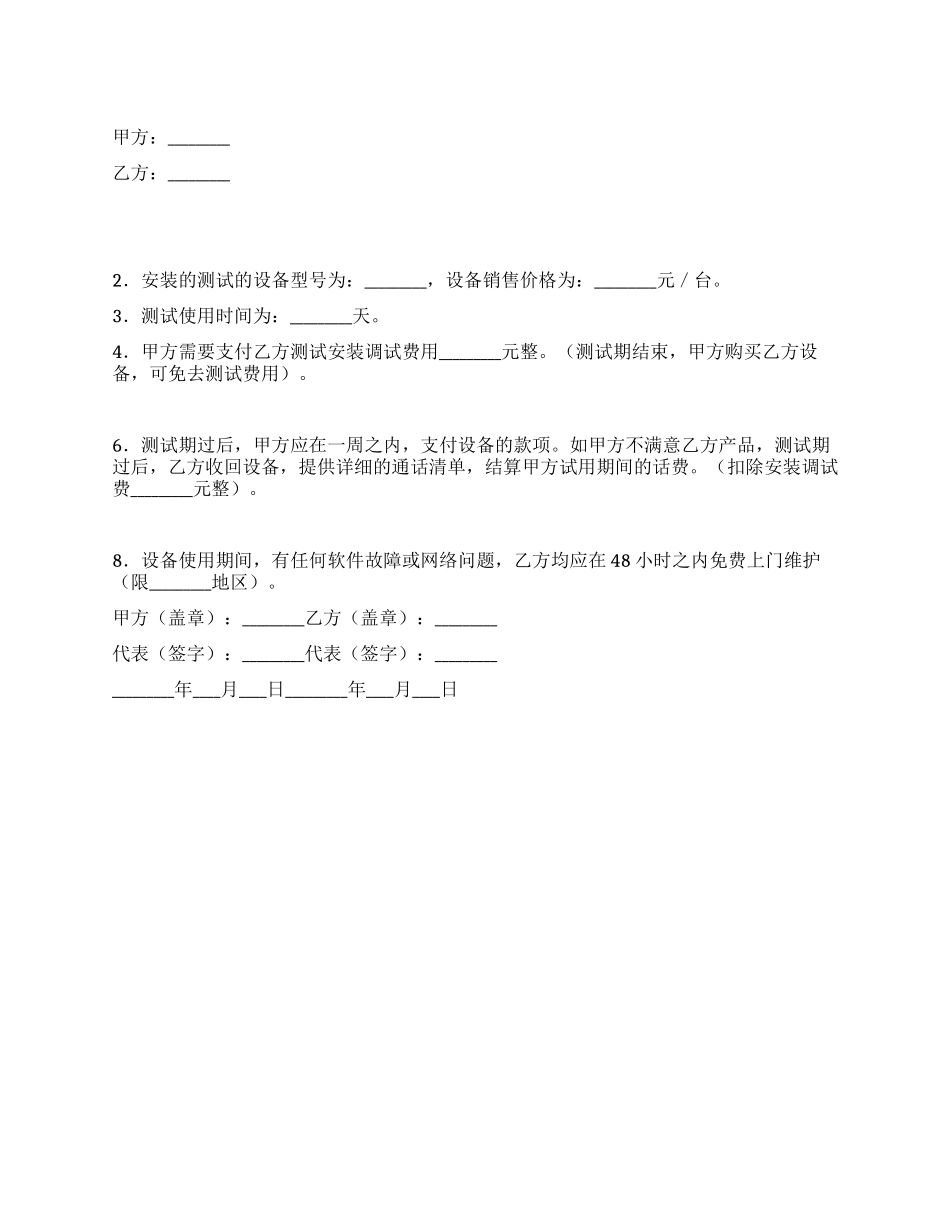 VOIP网络电话安装试用协议书_第1页