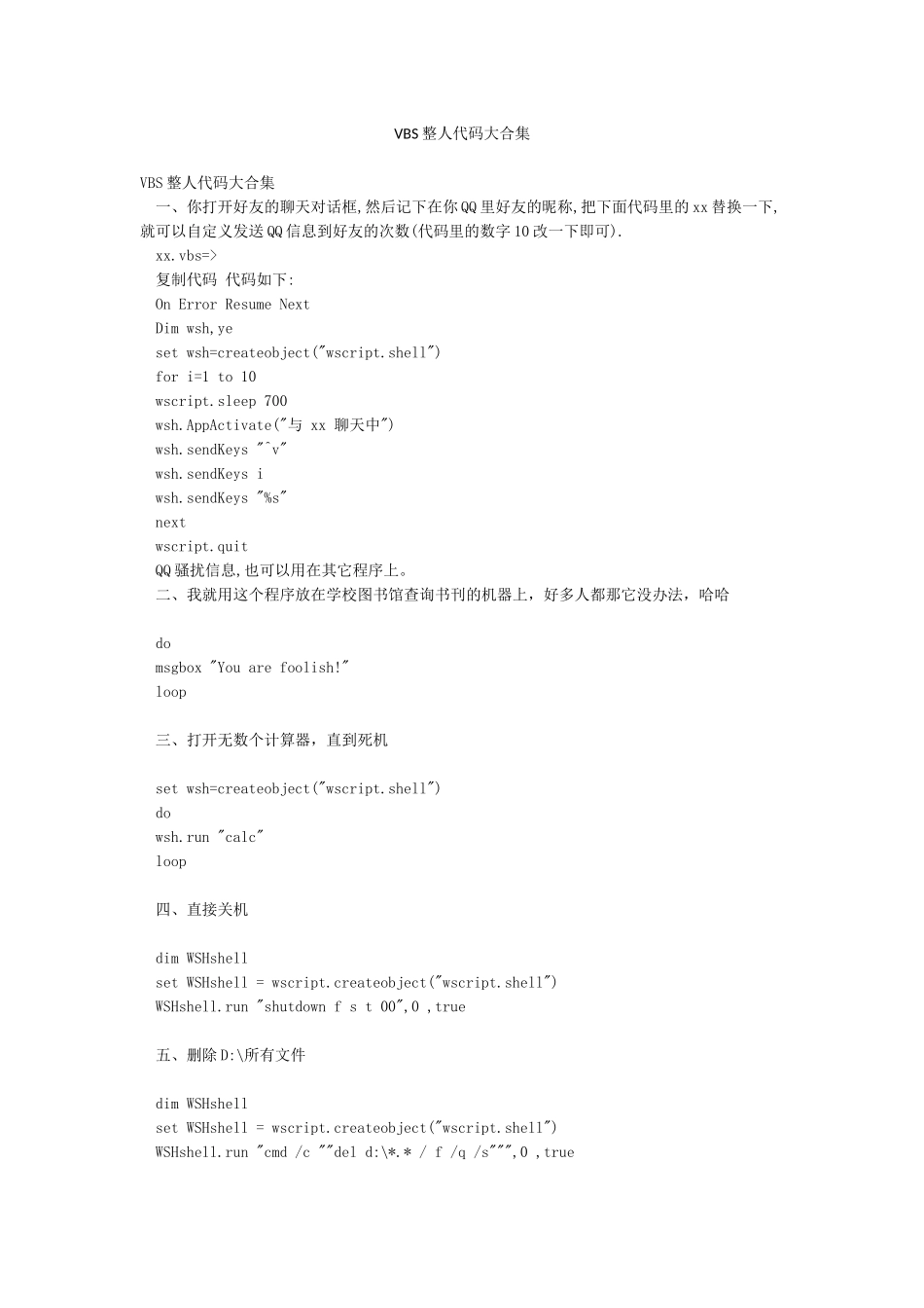 VBS整人代码大合集_第1页