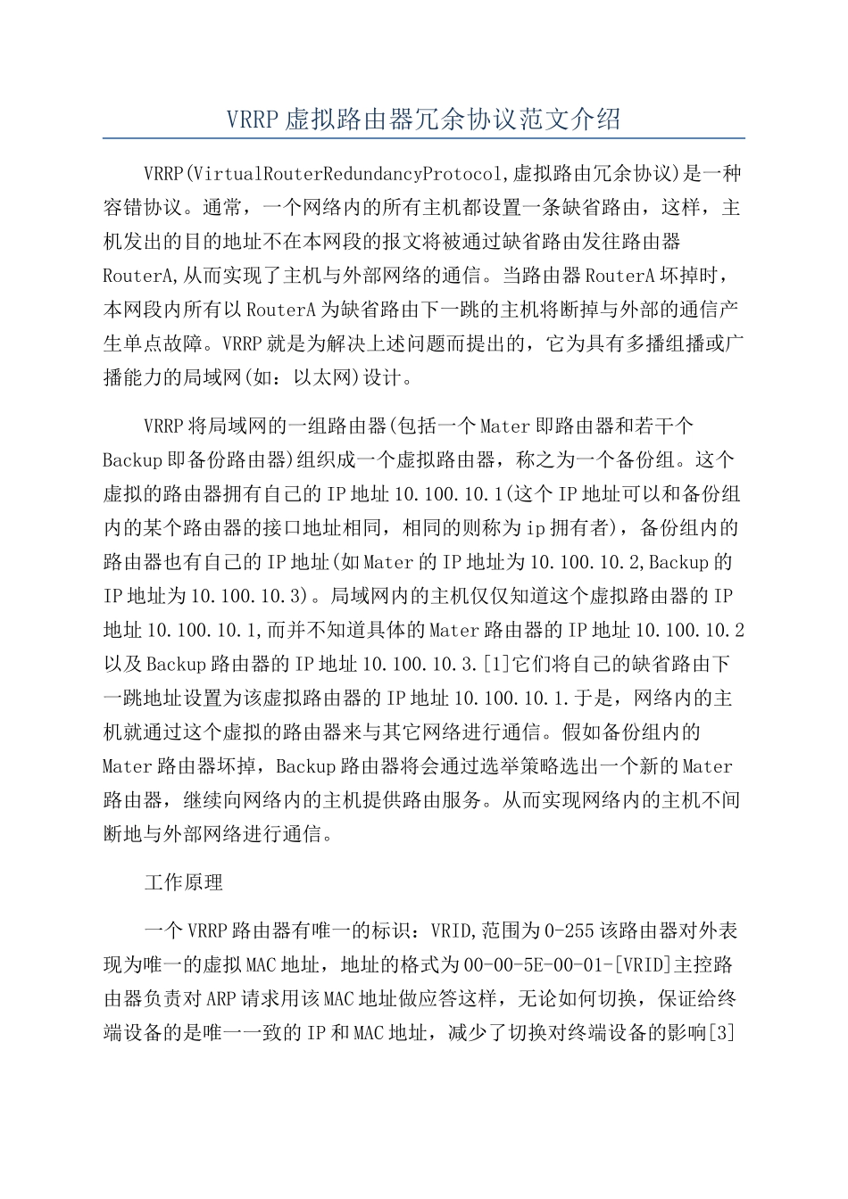 VRRP虚拟路由器冗余协议范文介绍_第1页