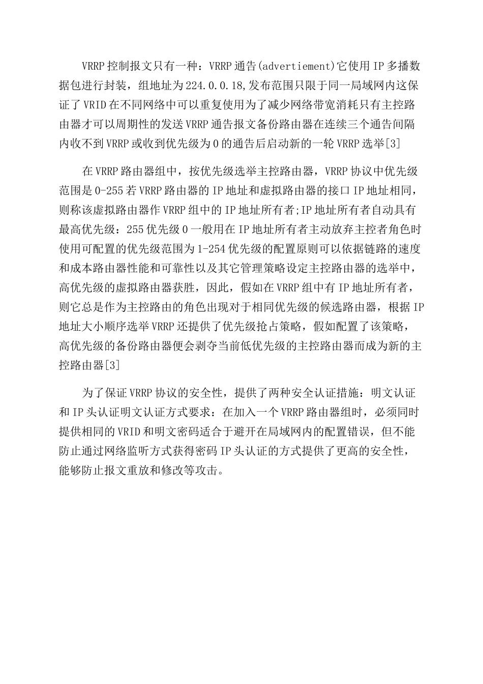 VRRP虚拟路由器冗余协议范文介绍_第2页