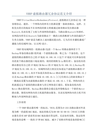 VRRP虚拟路由器冗余协议范文介绍