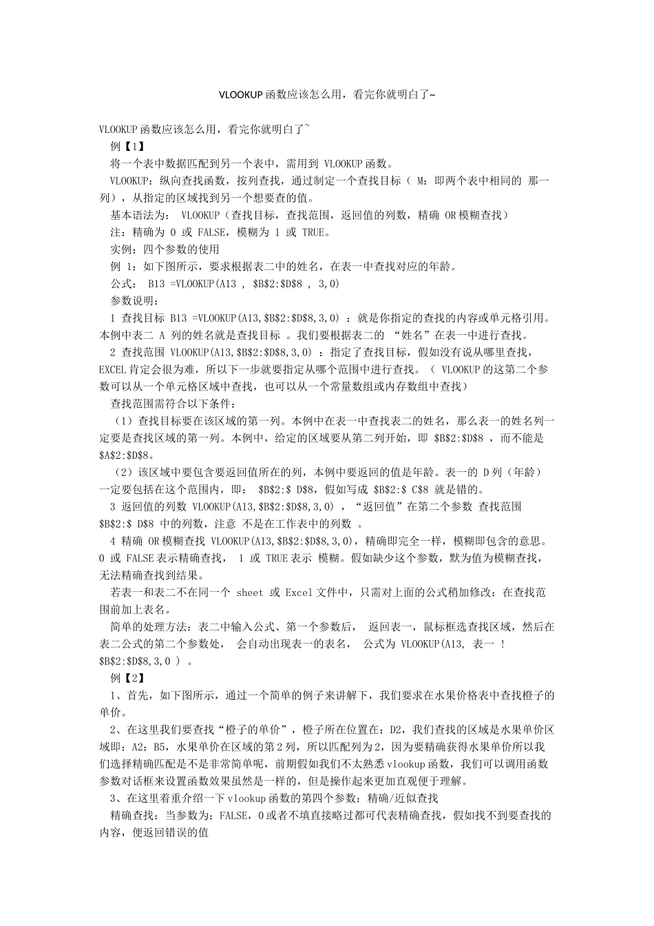 VLOOKUP函数应该怎么用看完你就明白了_第1页