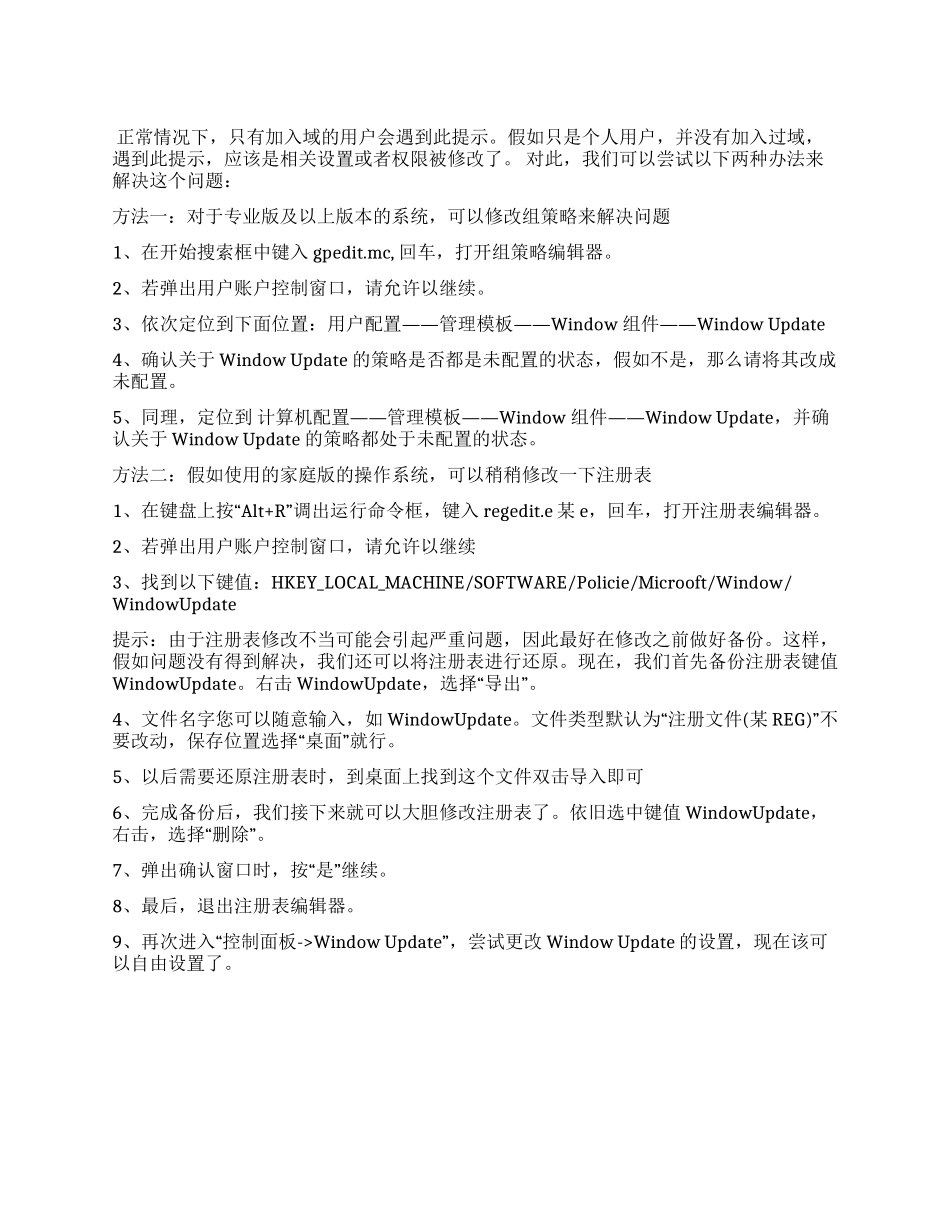 windows更新提示某些设置由你的系统管理员管理的解决办法windows系统管理员_第1页