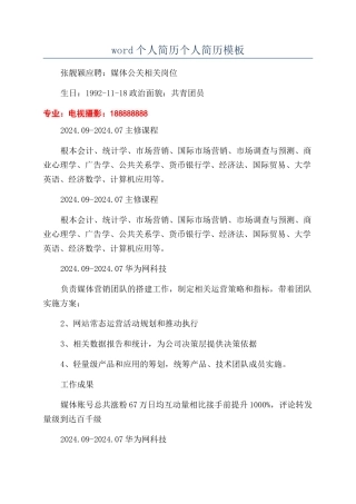 word个人简历个人简历模板