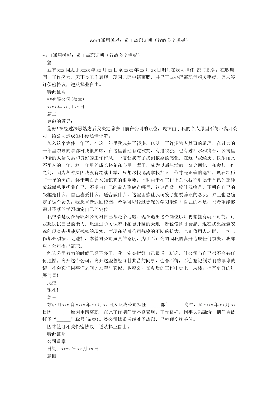 word通用模板员工离职证明_第1页