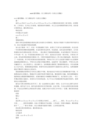 word通用模板员工离职证明