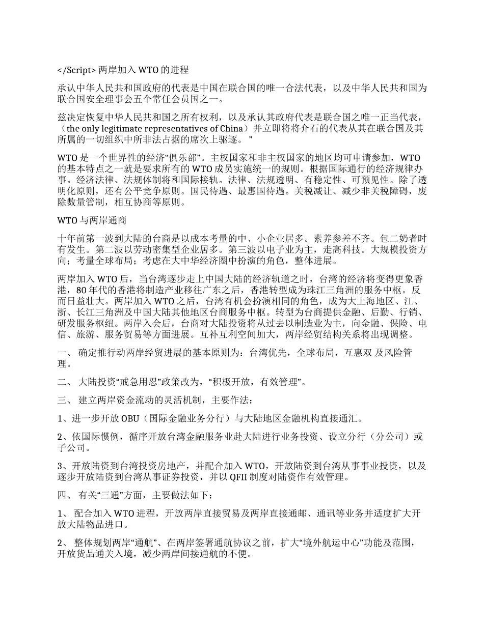 WTO与两岸法律事务演讲范文_第1页