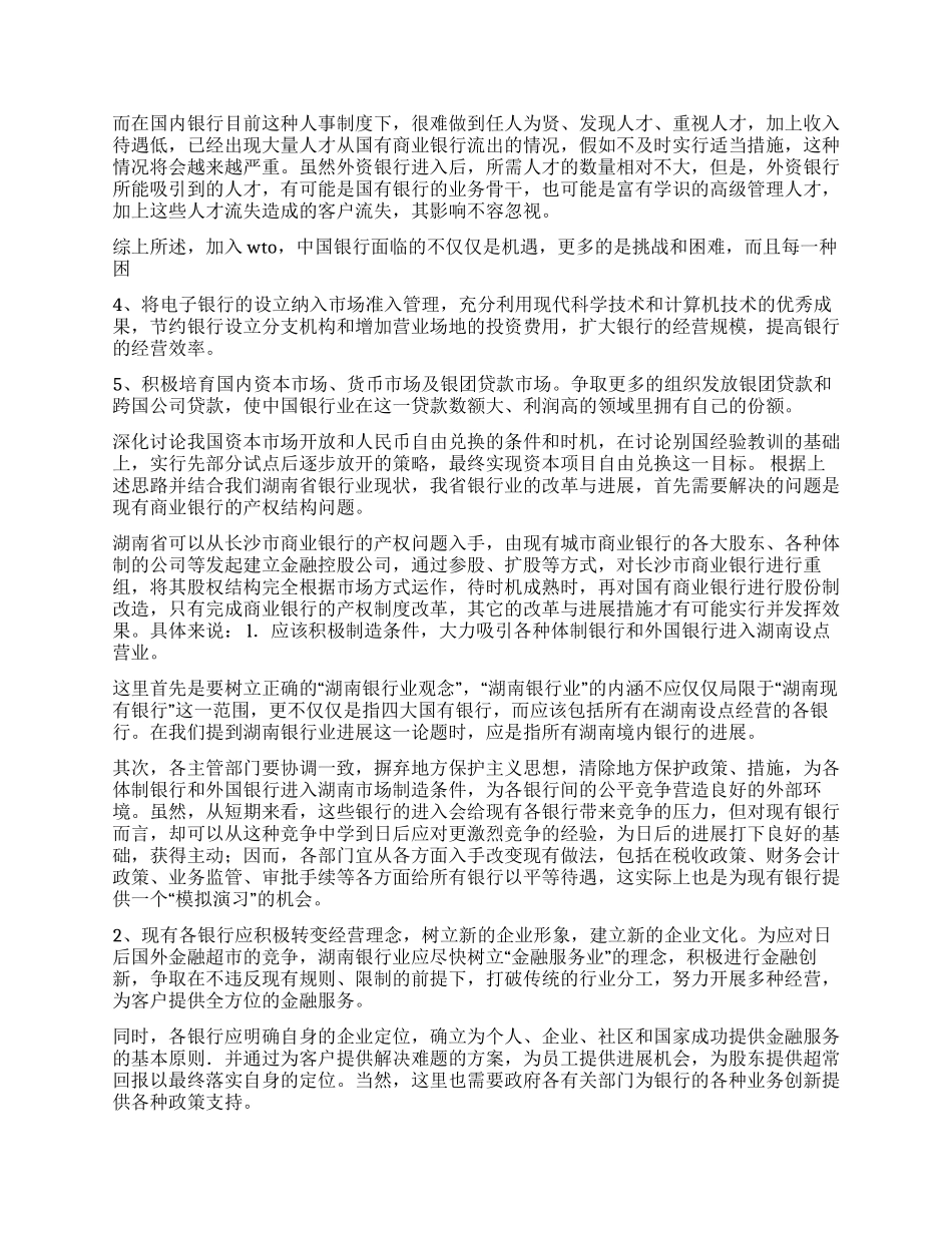 WTO与银行业的改革与发展_第3页