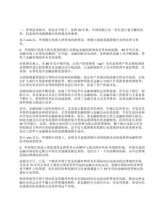 WTO与银行业的改革与发展