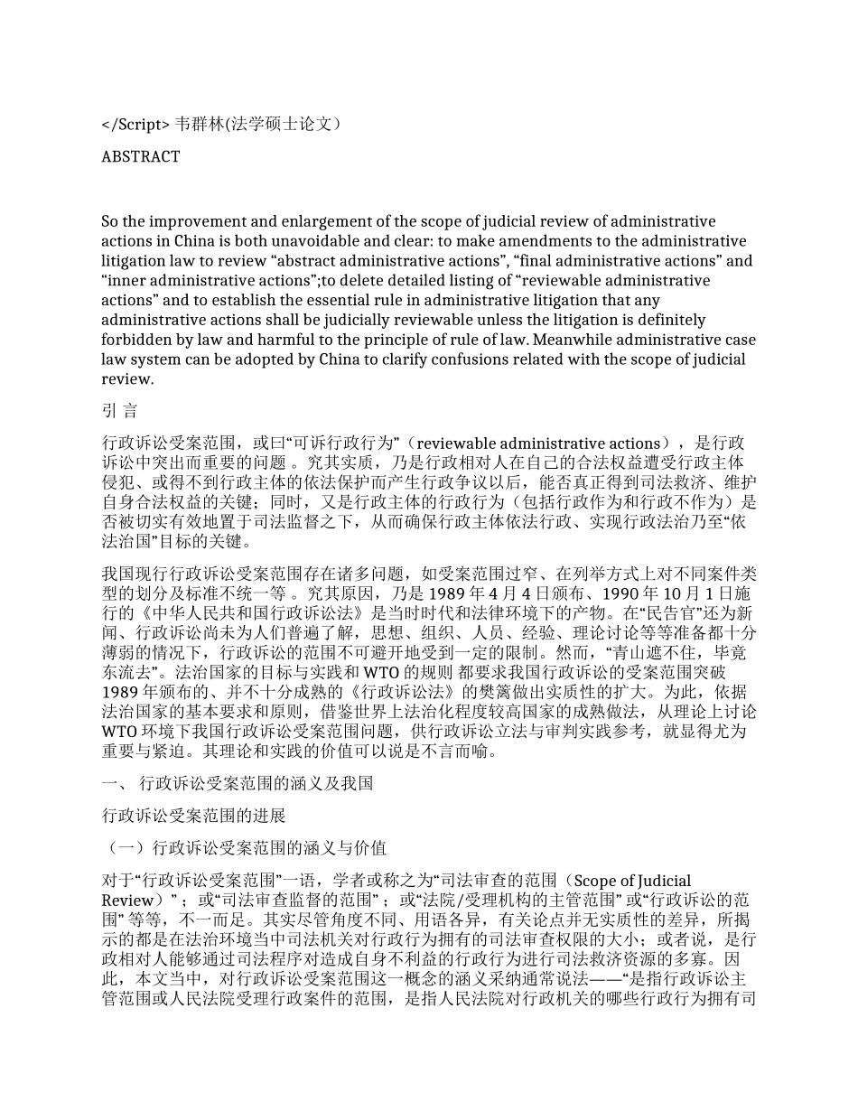 WTO环境下我国行政诉讼受案范围的研究演讲范文_第1页