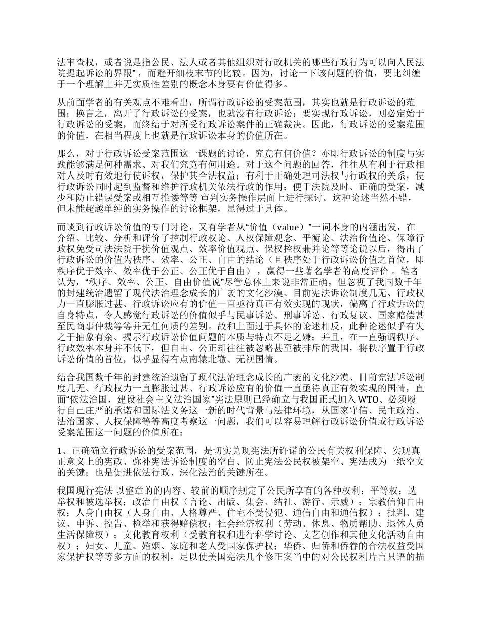 WTO环境下我国行政诉讼受案范围的研究演讲范文_第2页
