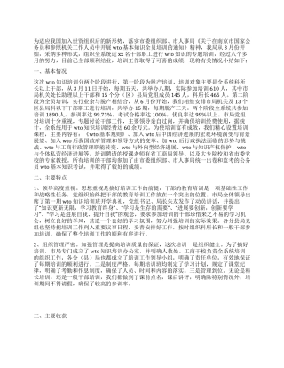 WTO知识培训工作总结