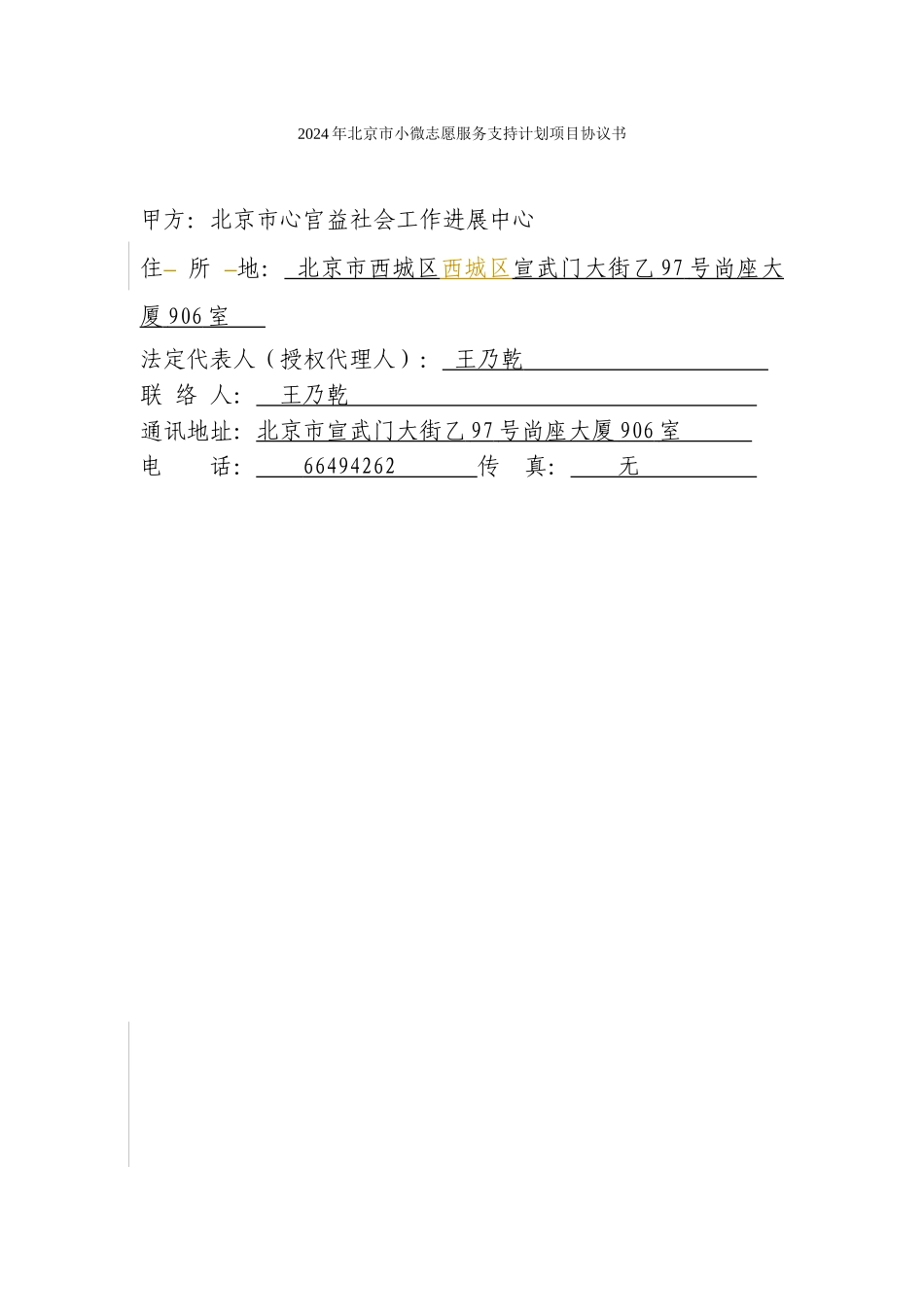 XGYCR1811-2024年北京市小微志愿服务支持计划项目协议书-180831v11-hd_第1页