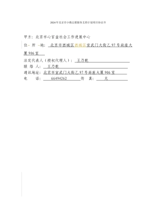 XGYCR1811-2024年北京市小微志愿服务支持计划项目协议书-180831v11-hd
