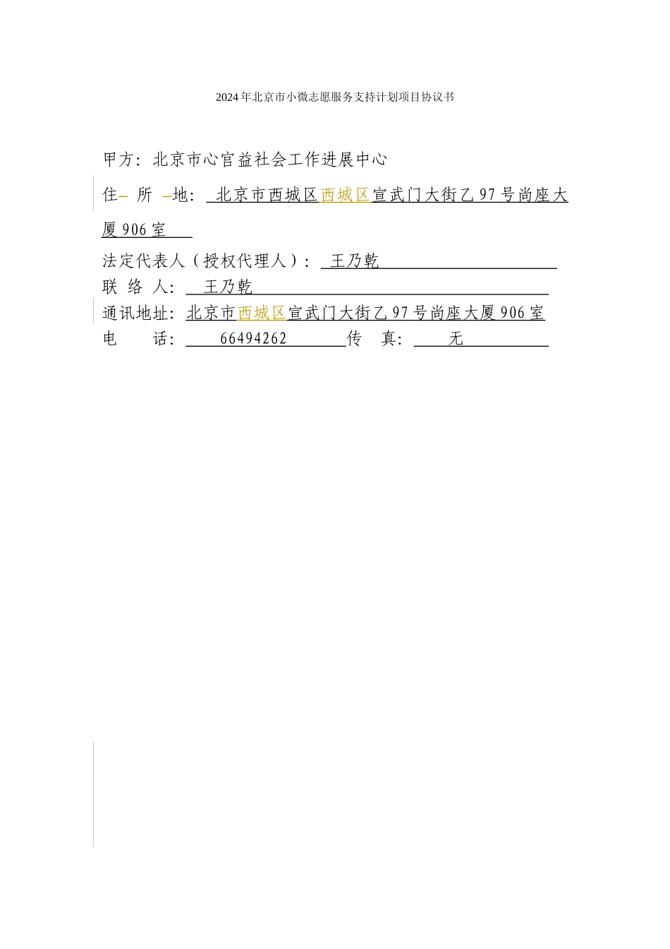 XGYCR1811-2024年北京市小微志愿服务支持计划项目协议书-180903v21-hd_第1页