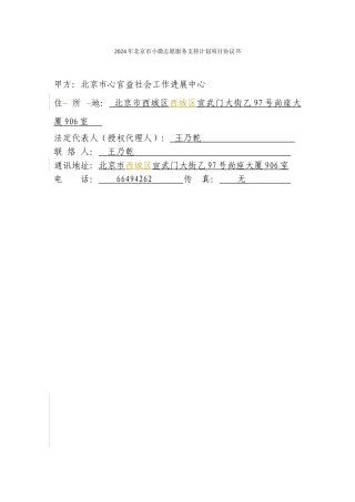 XGYCR1811-2024年北京市小微志愿服务支持计划项目协议书-180903v21-hd