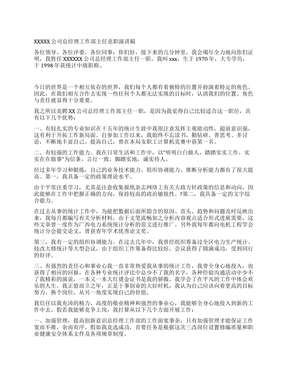 XXXXX公司总经理工作部主任竞职演讲稿_第1页
