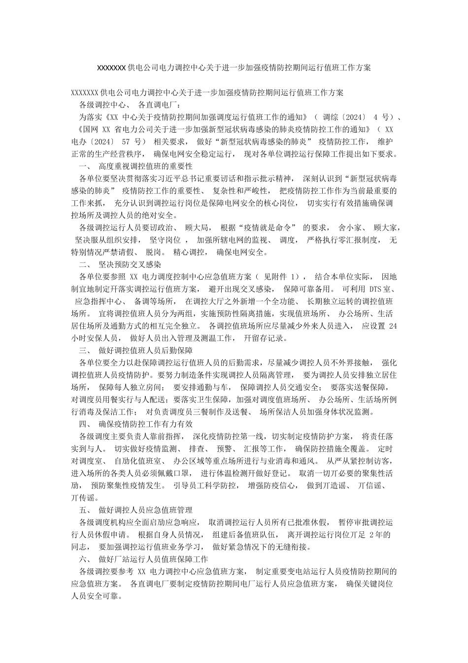 XXXXXXX供电公司电力调控中心关于进一步加强疫情防控期间运行值班工作方案_第1页