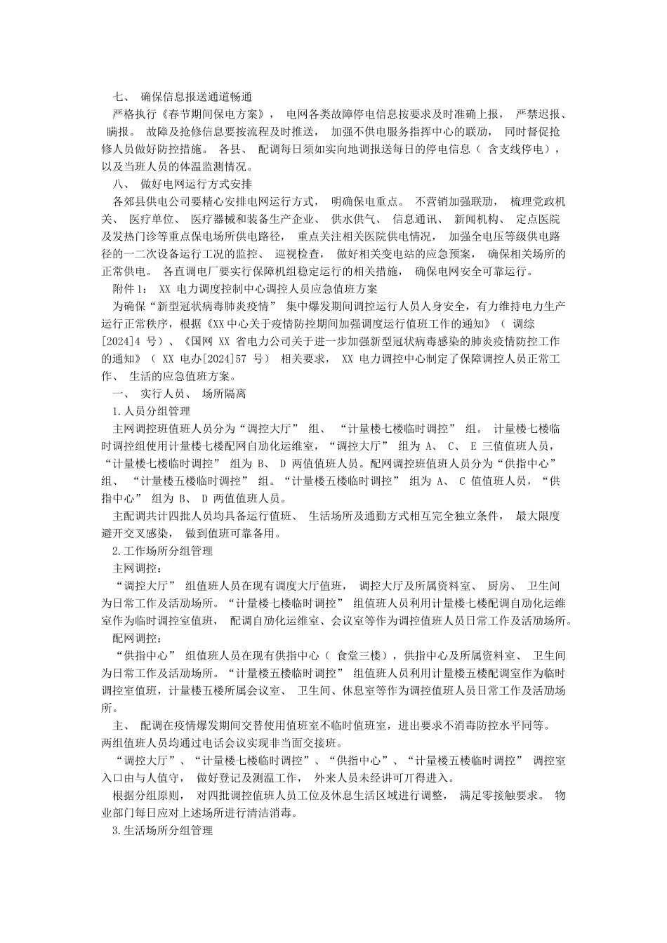 XXXXXXX供电公司电力调控中心关于进一步加强疫情防控期间运行值班工作方案_第2页