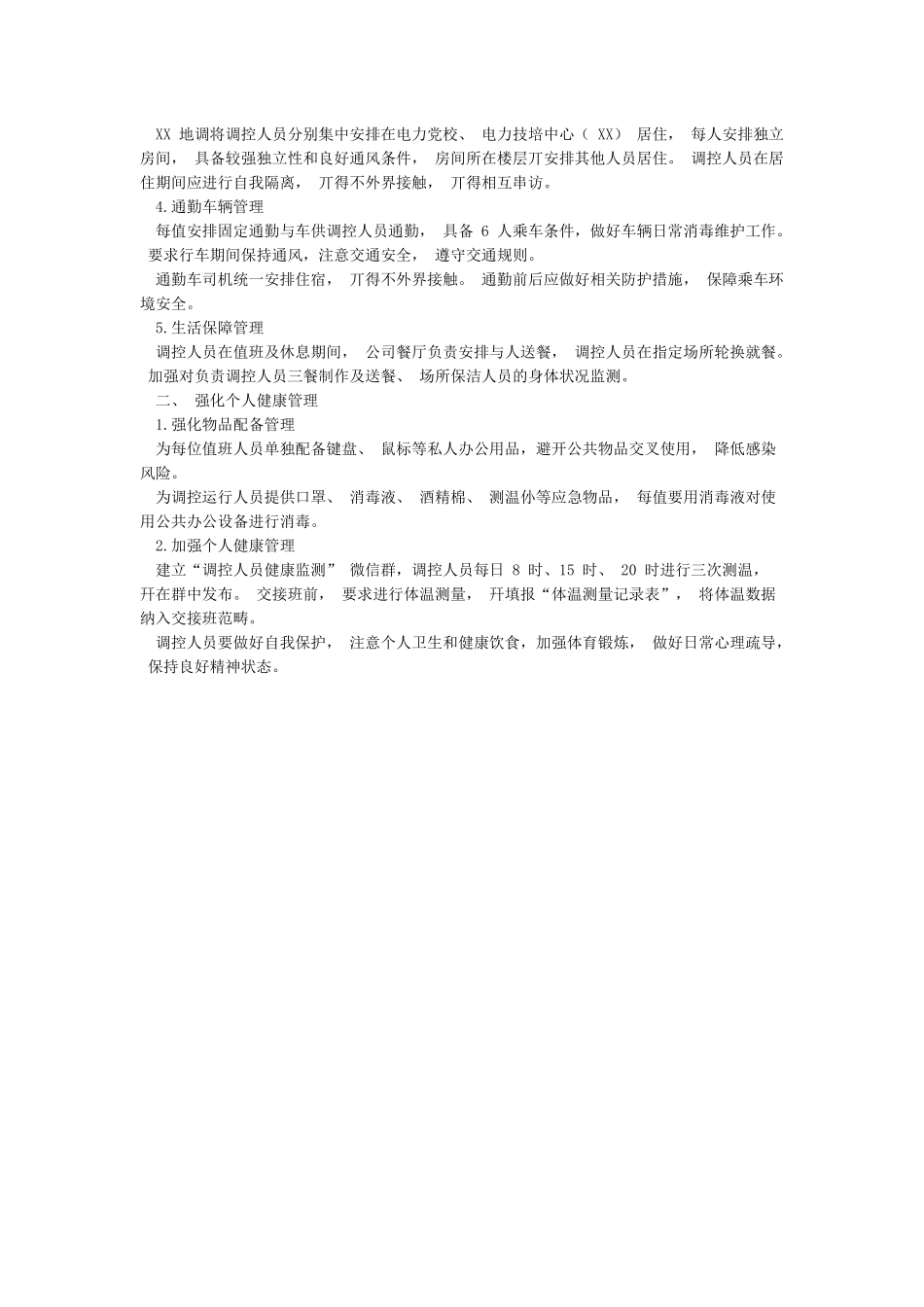 XXXXXXX供电公司电力调控中心关于进一步加强疫情防控期间运行值班工作方案_第3页