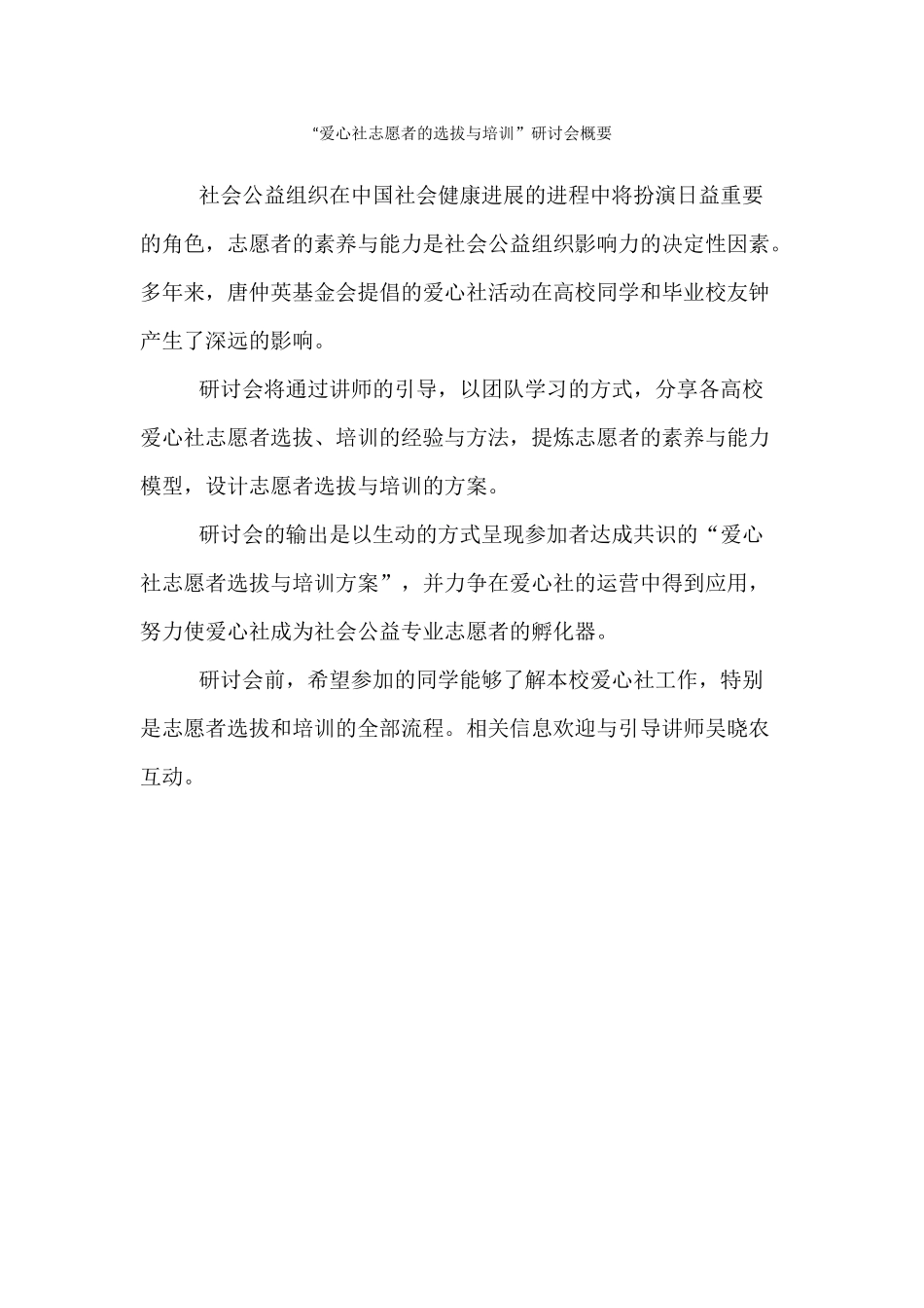 Wu-Xiaonong--爱心社志愿者的选拔与培训_第1页